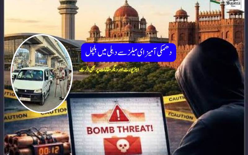 بم کی دھمکیوں نے بڑھائی تشویش، دہلی میں حساس مقامات پر سیکیورٹی مزید سخت